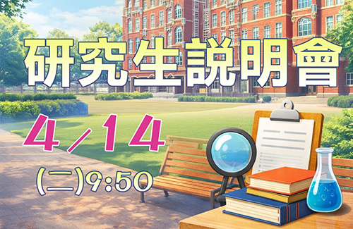 研究生說明會公告